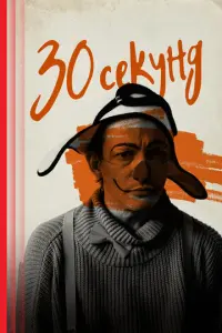 30 секунд русский сериал